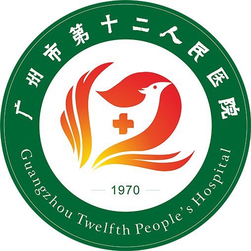 廣州市第十二人民醫(yī)院